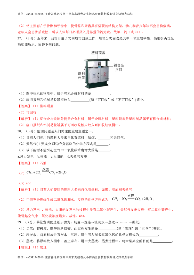 化学（北京卷）（全解全析）(1)_北京初中期末题_C605-京七八九_B京化学七八九_北京9下化学（含中考模拟）_北京化学9下模拟卷
