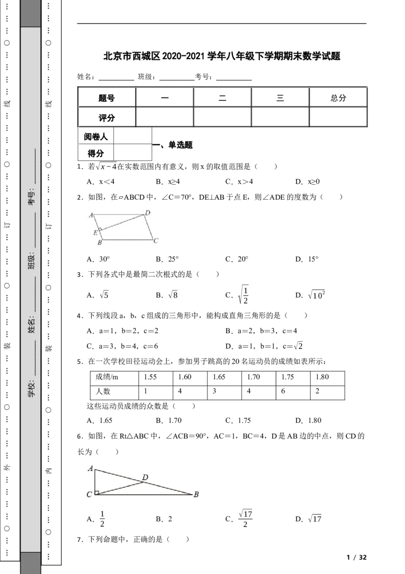北京市西城区2020-2021学年八年级下学期期末数学试题解析版(1)_北京初中期末题_C605-京七八九_B京市数学七八九_北京数学八下_2023前