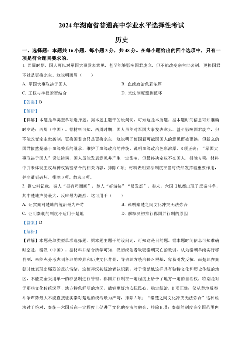 2024年高考历史真题（湖南自主命题）（解析版）_全国卷+地方卷_7.历史_1.历史高考真题试卷_2024年高考-历史_2024年湖南自主命题-历史