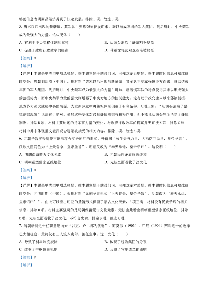 2024年高考历史真题（湖南自主命题）（解析版）_全国卷+地方卷_7.历史_1.历史高考真题试卷_2024年高考-历史_2024年湖南自主命题-历史