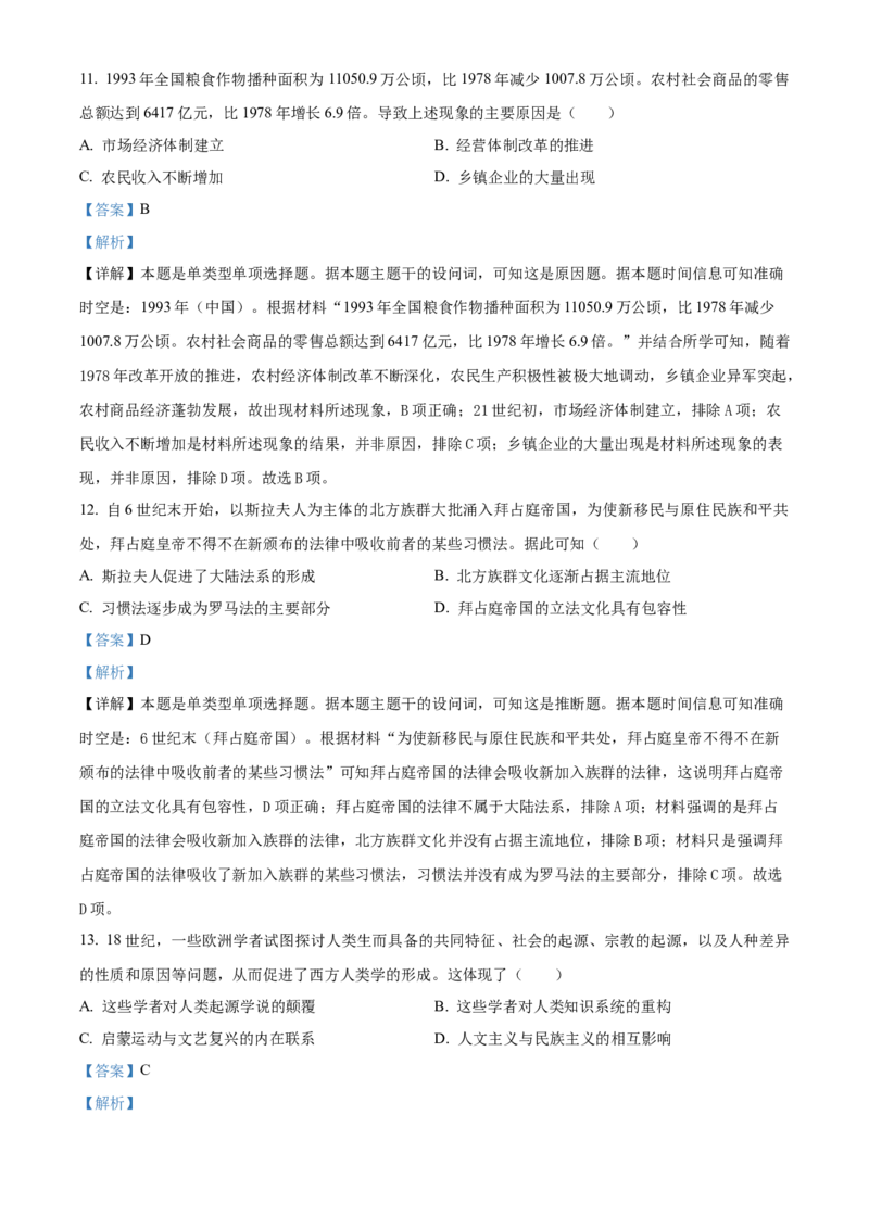 2024年高考历史真题（湖南自主命题）（解析版）_全国卷+地方卷_7.历史_1.历史高考真题试卷_2024年高考-历史_2024年湖南自主命题-历史