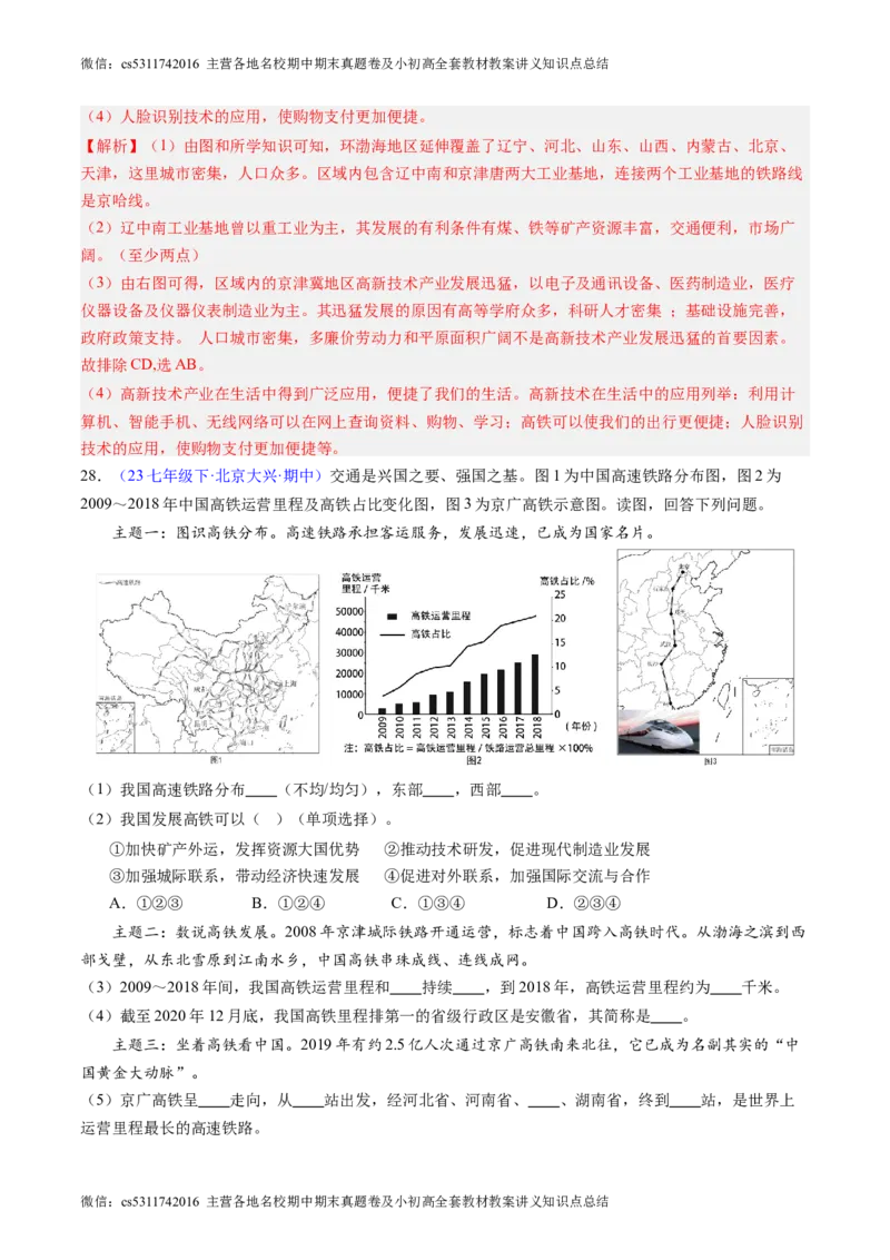 北京卷A（七年级地理&middot;期中真题&middot;必刷卷）-期中真题&middot;必刷卷2023-2024学年七年级地理下学期期中真题综合测试卷（解析版）(1)_北京初中期末题_C605-京七八九_B京地理七八九_地理_2022-2024