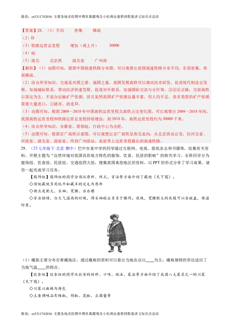 北京卷A（七年级地理&middot;期中真题&middot;必刷卷）-期中真题&middot;必刷卷2023-2024学年七年级地理下学期期中真题综合测试卷（解析版）(1)_北京初中期末题_C605-京七八九_B京地理七八九_地理_2022-2024