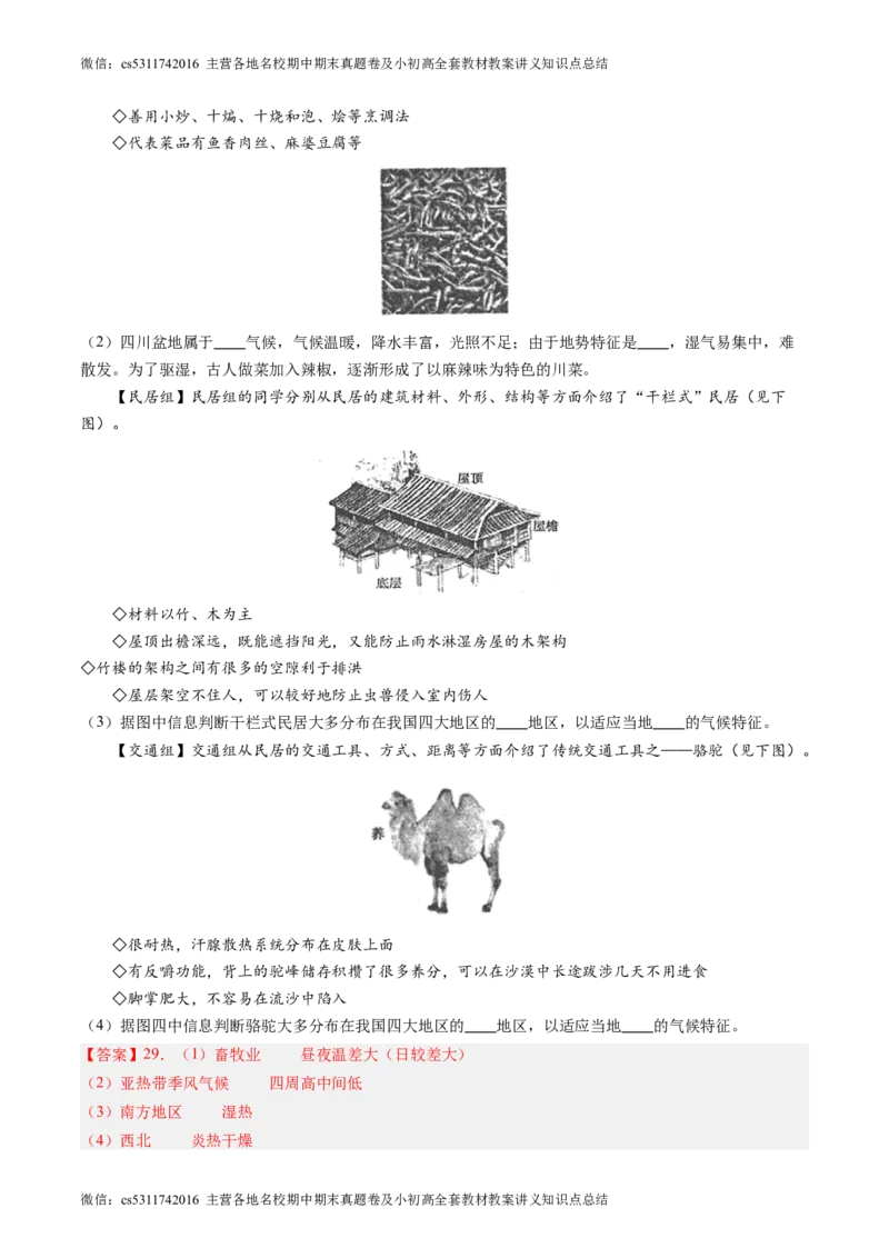 北京卷A（七年级地理&middot;期中真题&middot;必刷卷）-期中真题&middot;必刷卷2023-2024学年七年级地理下学期期中真题综合测试卷（解析版）(1)_北京初中期末题_C605-京七八九_B京地理七八九_地理_2022-2024
