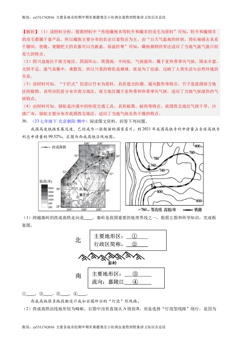 北京卷A（七年级地理&middot;期中真题&middot;必刷卷）-期中真题&middot;必刷卷2023-2024学年七年级地理下学期期中真题综合测试卷（解析版）(1)_北京初中期末题_C605-京七八九_B京地理七八九_地理_2022-2024