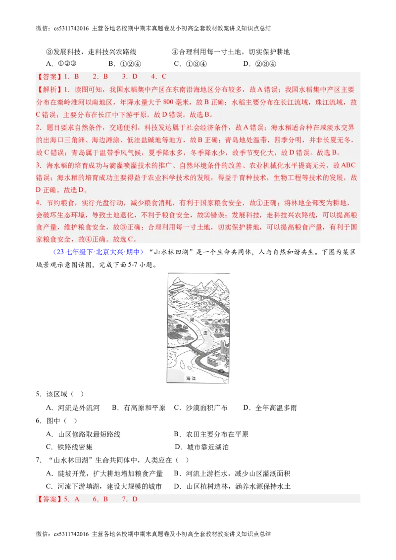 北京卷A（七年级地理&middot;期中真题&middot;必刷卷）-期中真题&middot;必刷卷2023-2024学年七年级地理下学期期中真题综合测试卷（解析版）(1)_北京初中期末题_C605-京七八九_B京地理七八九_地理_2022-2024
