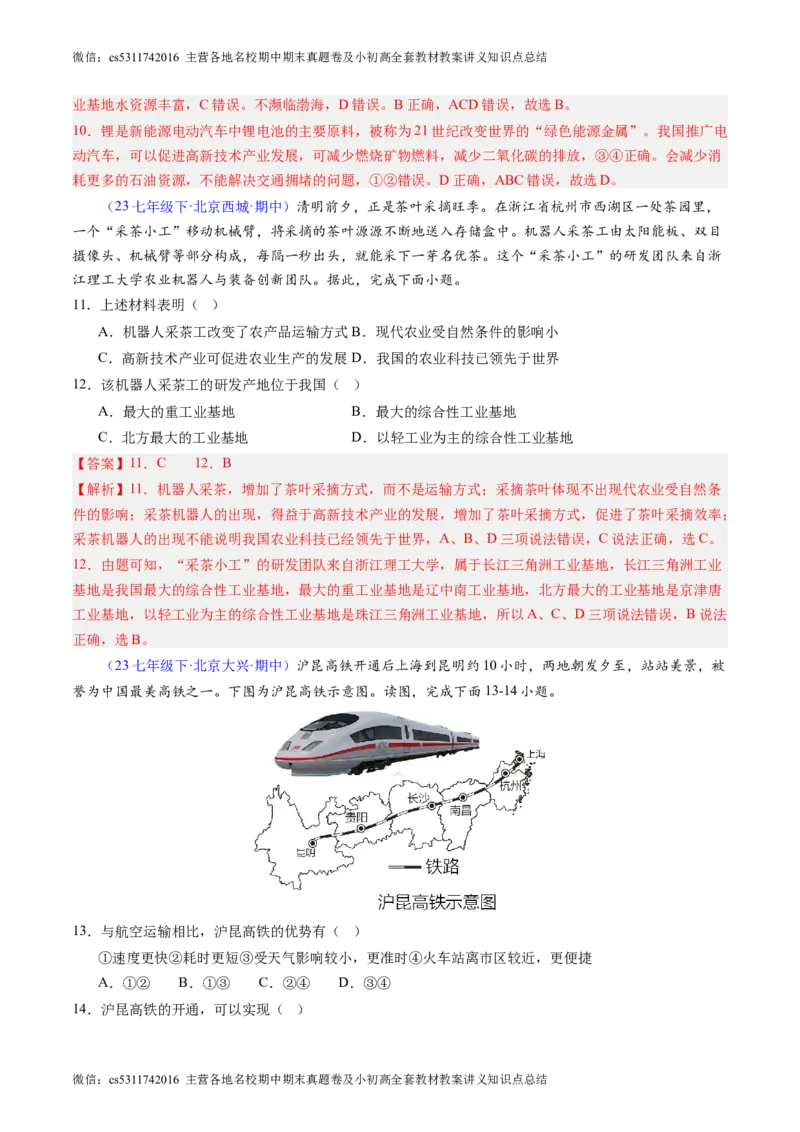 北京卷A（七年级地理&middot;期中真题&middot;必刷卷）-期中真题&middot;必刷卷2023-2024学年七年级地理下学期期中真题综合测试卷（解析版）(1)_北京初中期末题_C605-京七八九_B京地理七八九_地理_2022-2024