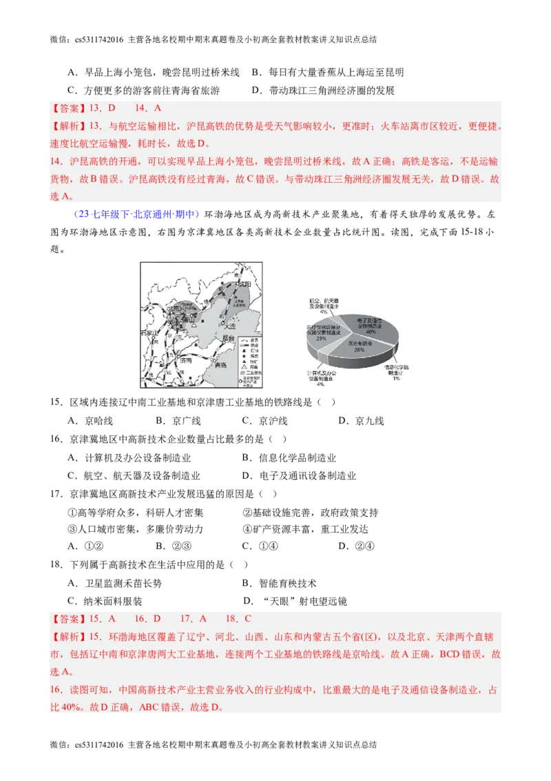 北京卷A（七年级地理&middot;期中真题&middot;必刷卷）-期中真题&middot;必刷卷2023-2024学年七年级地理下学期期中真题综合测试卷（解析版）(1)_北京初中期末题_C605-京七八九_B京地理七八九_地理_2022-2024