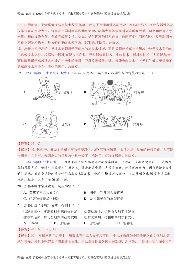 北京卷A（七年级地理&middot;期中真题&middot;必刷卷）-期中真题&middot;必刷卷2023-2024学年七年级地理下学期期中真题综合测试卷（解析版）(1)_北京初中期末题_C605-京七八九_B京地理七八九_地理_2022-2024