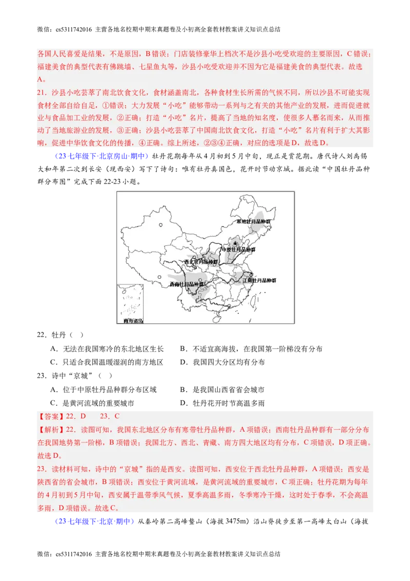 北京卷A（七年级地理&middot;期中真题&middot;必刷卷）-期中真题&middot;必刷卷2023-2024学年七年级地理下学期期中真题综合测试卷（解析版）(1)_北京初中期末题_C605-京七八九_B京地理七八九_地理_2022-2024