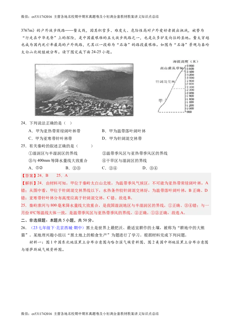 北京卷A（七年级地理&middot;期中真题&middot;必刷卷）-期中真题&middot;必刷卷2023-2024学年七年级地理下学期期中真题综合测试卷（解析版）(1)_北京初中期末题_C605-京七八九_B京地理七八九_地理_2022-2024