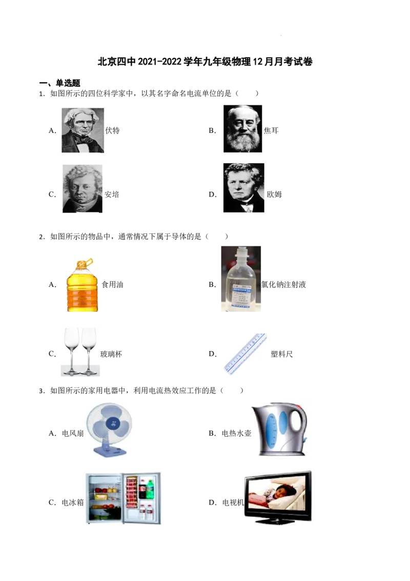 北京四中2021-2022学年九年级物理12月月考试卷(1)_北京初中期末题_C605-京七八九_北京9上物理_2021-2022