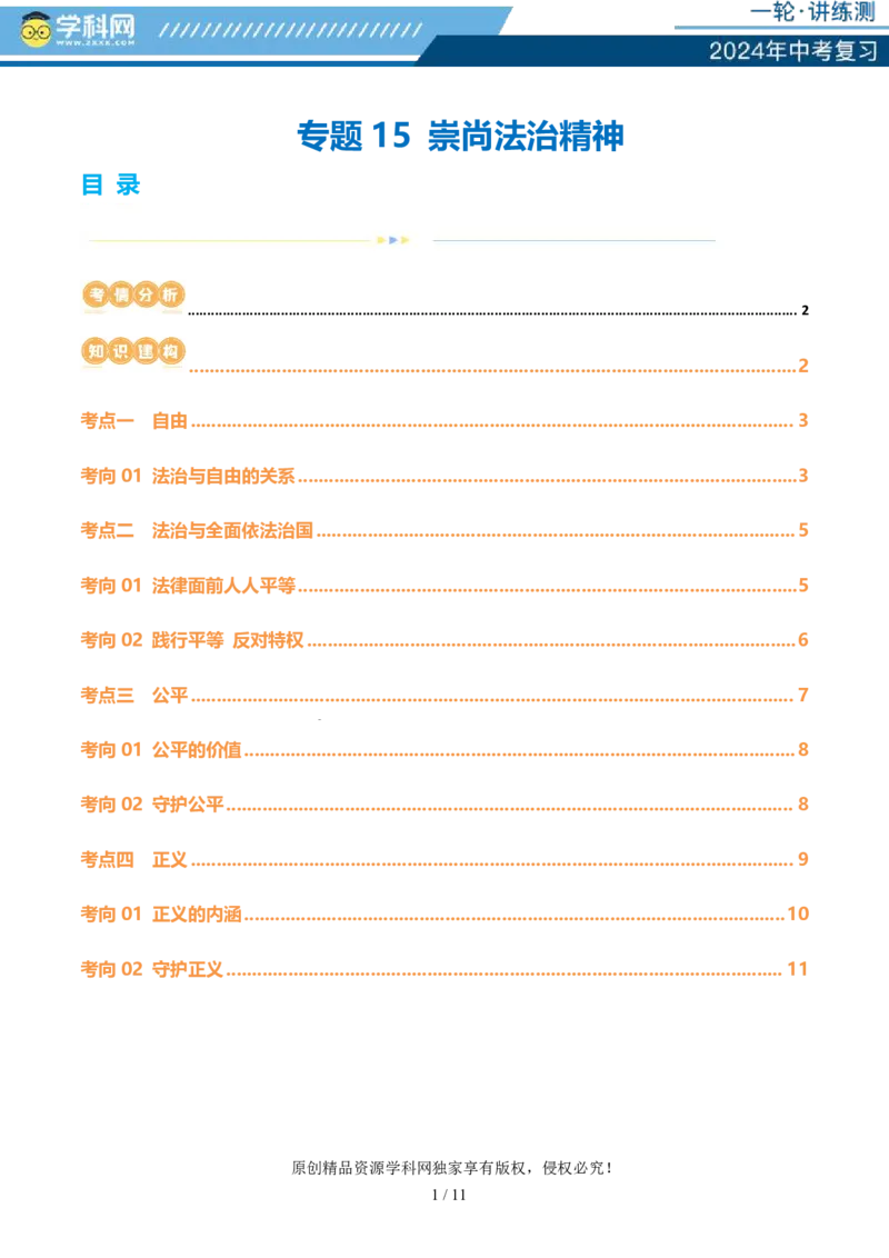 专题15崇尚法治精神（讲义）_02中考总复习（2026版更新中）_07-道法-中考总复习_2024年中考复习资料_一轮复习_2024年中考道德与法治一轮复习讲练测（全国通用）_配套讲义