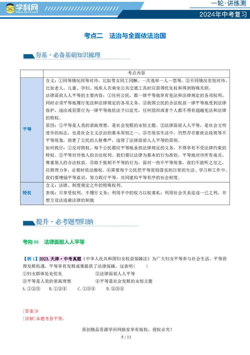 专题15崇尚法治精神（讲义）_02中考总复习（2026版更新中）_07-道法-中考总复习_2024年中考复习资料_一轮复习_2024年中考道德与法治一轮复习讲练测（全国通用）_配套讲义