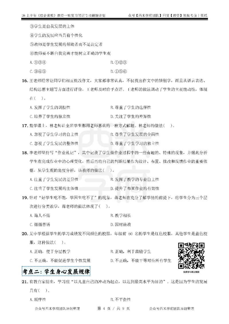 2.《综合素质》学生观-专项习题_教资备考_2026上_小学（科1+科2）_05.教资必刷题库（更新中）_26上中小学《综合素质》专项习题集