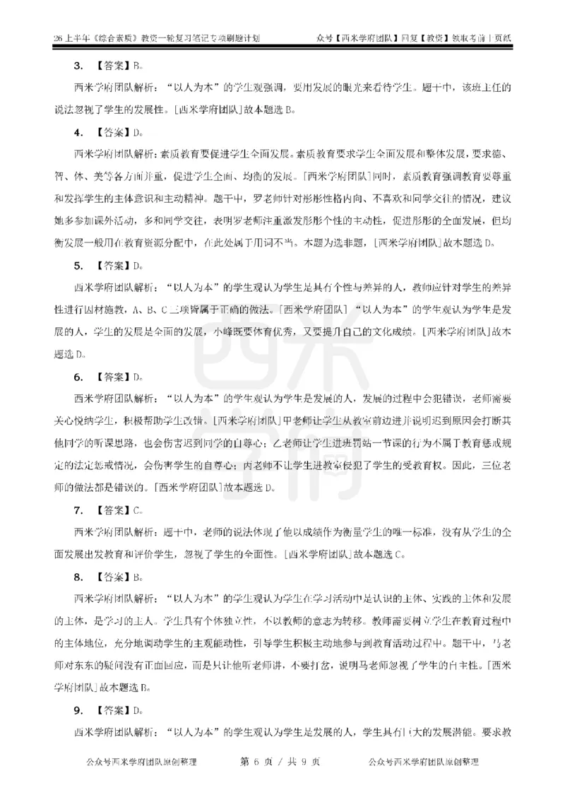 2.《综合素质》学生观-专项习题_教资备考_2026上_小学（科1+科2）_05.教资必刷题库（更新中）_26上中小学《综合素质》专项习题集