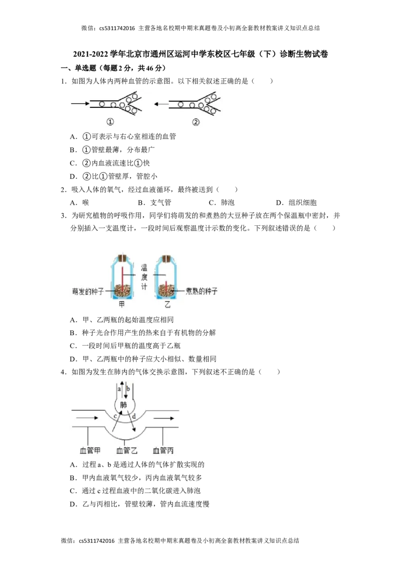 北京市通州区运河中学东校区2021-2022学年七年级下学期诊断生物试卷(1)_北京初中期末题_C605-京七八九_B京生物七八九_北京7下生物_2022-2024_北京生物7下月考