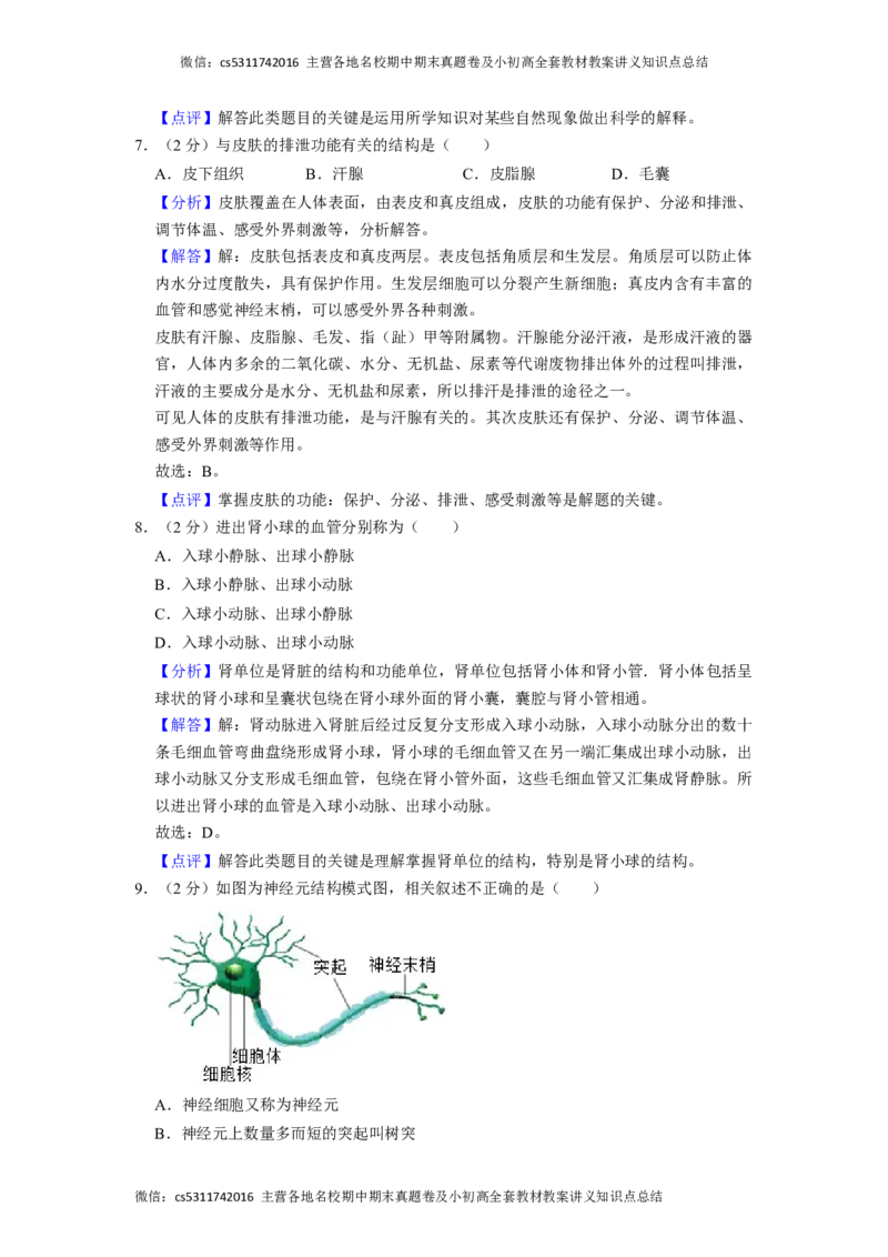 北京市通州区运河中学东校区2021-2022学年七年级下学期诊断生物试卷(1)_北京初中期末题_C605-京七八九_B京生物七八九_北京7下生物_2022-2024_北京生物7下月考