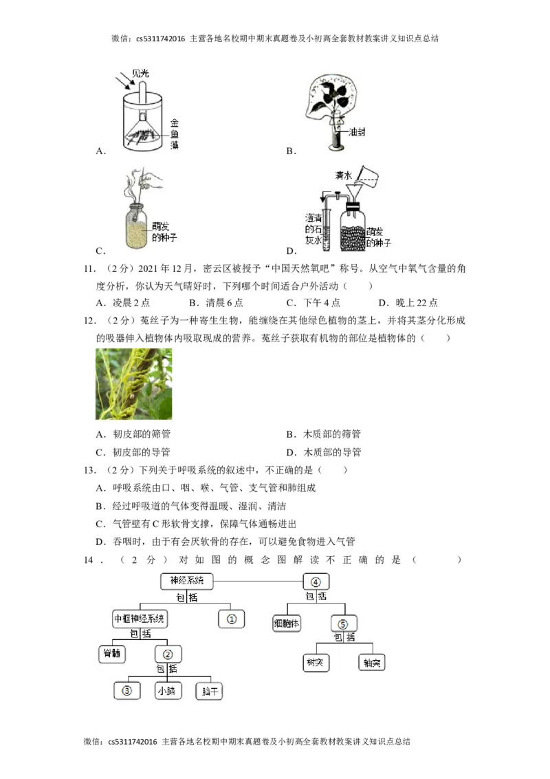 北京市通州区运河中学东校区2021-2022学年七年级下学期诊断生物试卷(1)_北京初中期末题_C605-京七八九_B京生物七八九_北京7下生物_2022-2024_北京生物7下月考