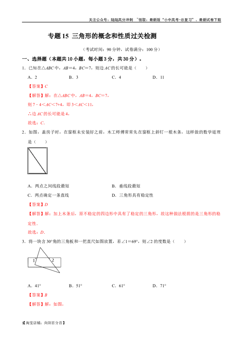 专题15三角形的概念和性质过关检测-备战2024年中考数学一轮复习考点帮（全国通用）（解析版）_02中考总复习（2026版更新中）_02-数学-中考总复习_2024年中考复习资料_一轮复习资料