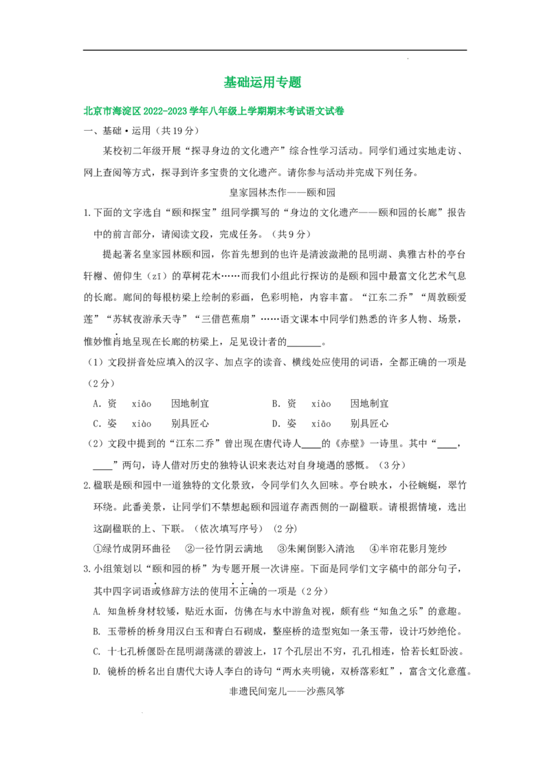 北京市部分区2022-2023学年八年级上学期语文期末试卷分类汇编：基础运用专题(1)_北京初中期末题_C605-京七八九_B语文七八九_北京语文八上_2022-2023