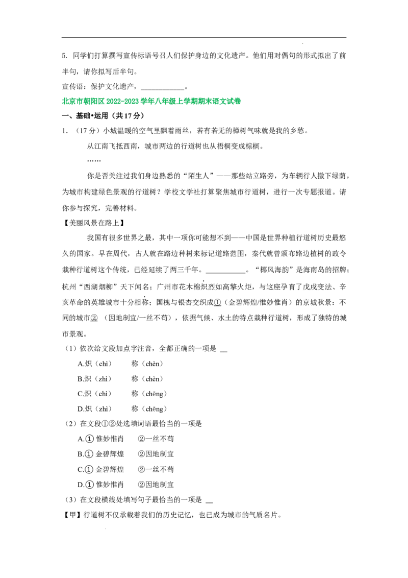 北京市部分区2022-2023学年八年级上学期语文期末试卷分类汇编：基础运用专题(1)_北京初中期末题_C605-京七八九_B语文七八九_北京语文八上_2022-2023