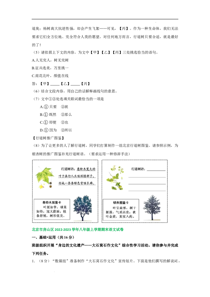北京市部分区2022-2023学年八年级上学期语文期末试卷分类汇编：基础运用专题(1)_北京初中期末题_C605-京七八九_B语文七八九_北京语文八上_2022-2023