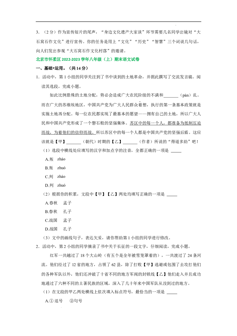 北京市部分区2022-2023学年八年级上学期语文期末试卷分类汇编：基础运用专题(1)_北京初中期末题_C605-京七八九_B语文七八九_北京语文八上_2022-2023