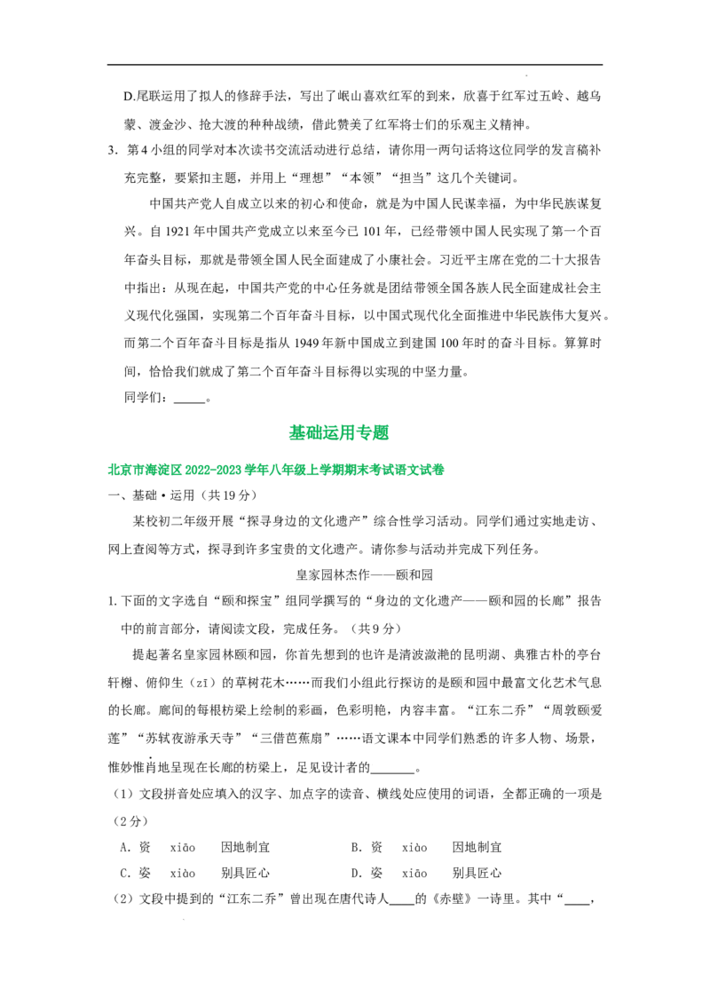 北京市部分区2022-2023学年八年级上学期语文期末试卷分类汇编：基础运用专题(1)_北京初中期末题_C605-京七八九_B语文七八九_北京语文八上_2022-2023