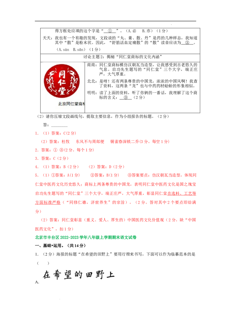 北京市部分区2022-2023学年八年级上学期语文期末试卷分类汇编：基础运用专题(1)_北京初中期末题_C605-京七八九_B语文七八九_北京语文八上_2022-2023