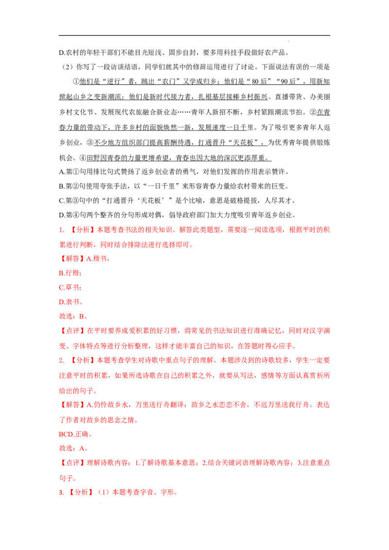 北京市部分区2022-2023学年八年级上学期语文期末试卷分类汇编：基础运用专题(1)_北京初中期末题_C605-京七八九_B语文七八九_北京语文八上_2022-2023