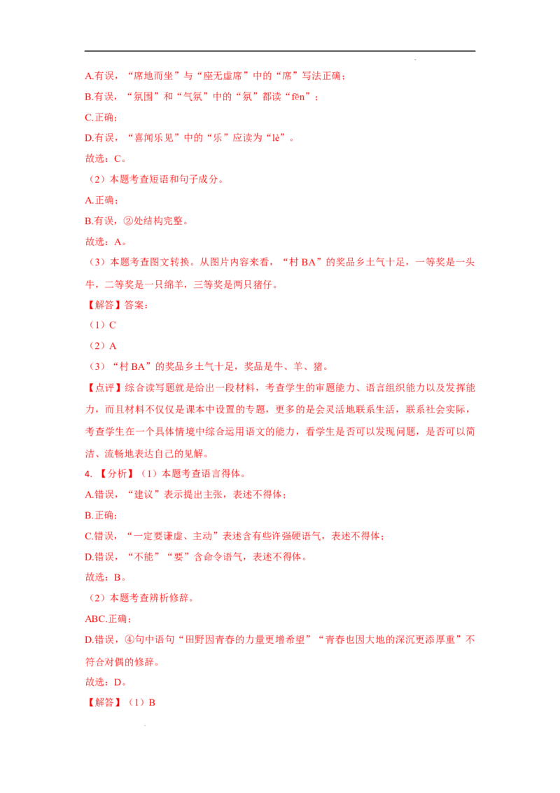 北京市部分区2022-2023学年八年级上学期语文期末试卷分类汇编：基础运用专题(1)_北京初中期末题_C605-京七八九_B语文七八九_北京语文八上_2022-2023