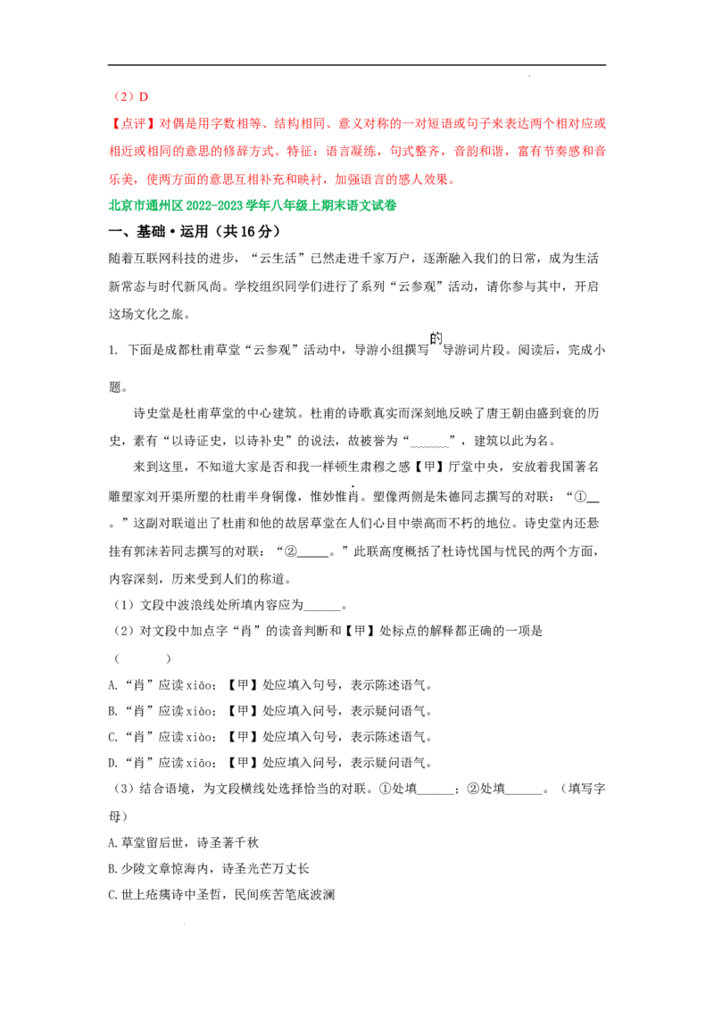 北京市部分区2022-2023学年八年级上学期语文期末试卷分类汇编：基础运用专题(1)_北京初中期末题_C605-京七八九_B语文七八九_北京语文八上_2022-2023
