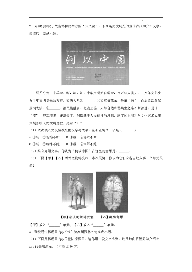 北京市部分区2022-2023学年八年级上学期语文期末试卷分类汇编：基础运用专题(1)_北京初中期末题_C605-京七八九_B语文七八九_北京语文八上_2022-2023