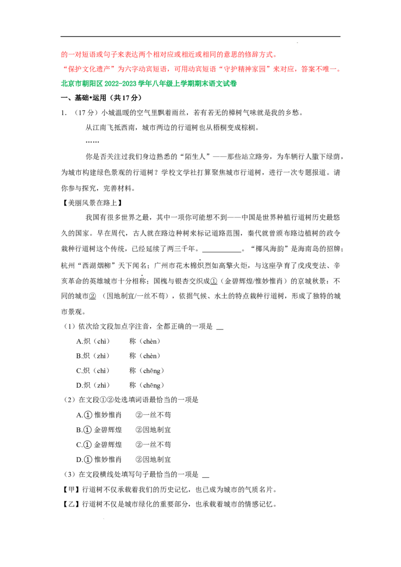 北京市部分区2022-2023学年八年级上学期语文期末试卷分类汇编：基础运用专题(1)_北京初中期末题_C605-京七八九_B语文七八九_北京语文八上_2022-2023