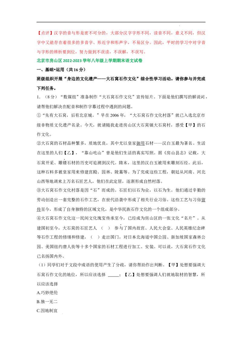 北京市部分区2022-2023学年八年级上学期语文期末试卷分类汇编：基础运用专题(1)_北京初中期末题_C605-京七八九_B语文七八九_北京语文八上_2022-2023