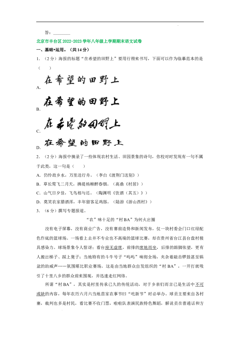 北京市部分区2022-2023学年八年级上学期语文期末试卷分类汇编：基础运用专题(1)_北京初中期末题_C605-京七八九_B语文七八九_北京语文八上_2022-2023