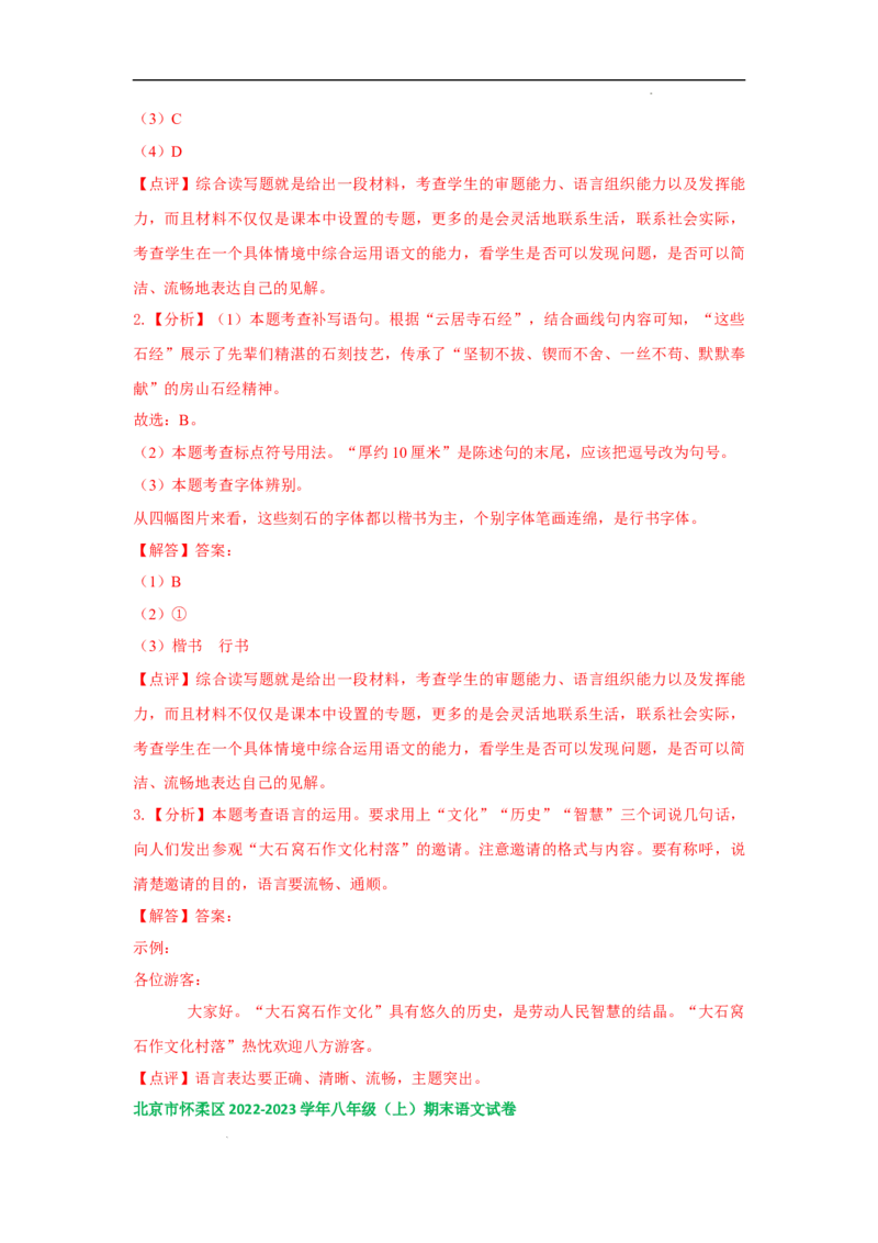 北京市部分区2022-2023学年八年级上学期语文期末试卷分类汇编：基础运用专题(1)_北京初中期末题_C605-京七八九_B语文七八九_北京语文八上_2022-2023