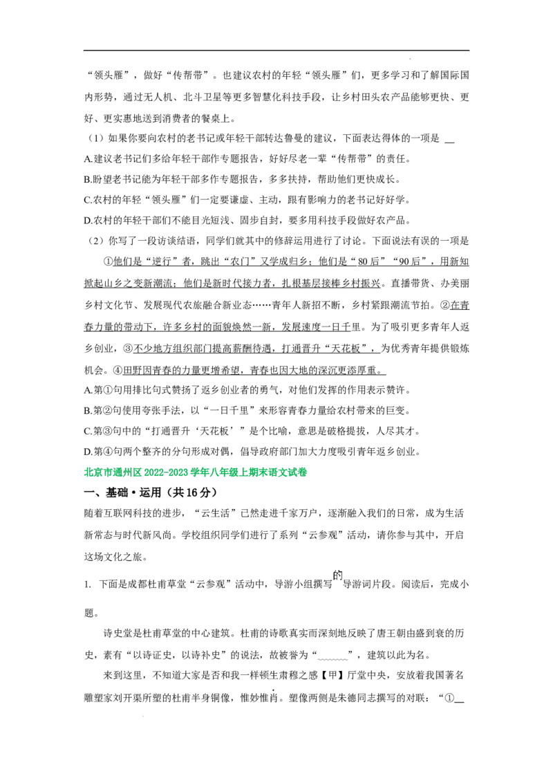北京市部分区2022-2023学年八年级上学期语文期末试卷分类汇编：基础运用专题(1)_北京初中期末题_C605-京七八九_B语文七八九_北京语文八上_2022-2023