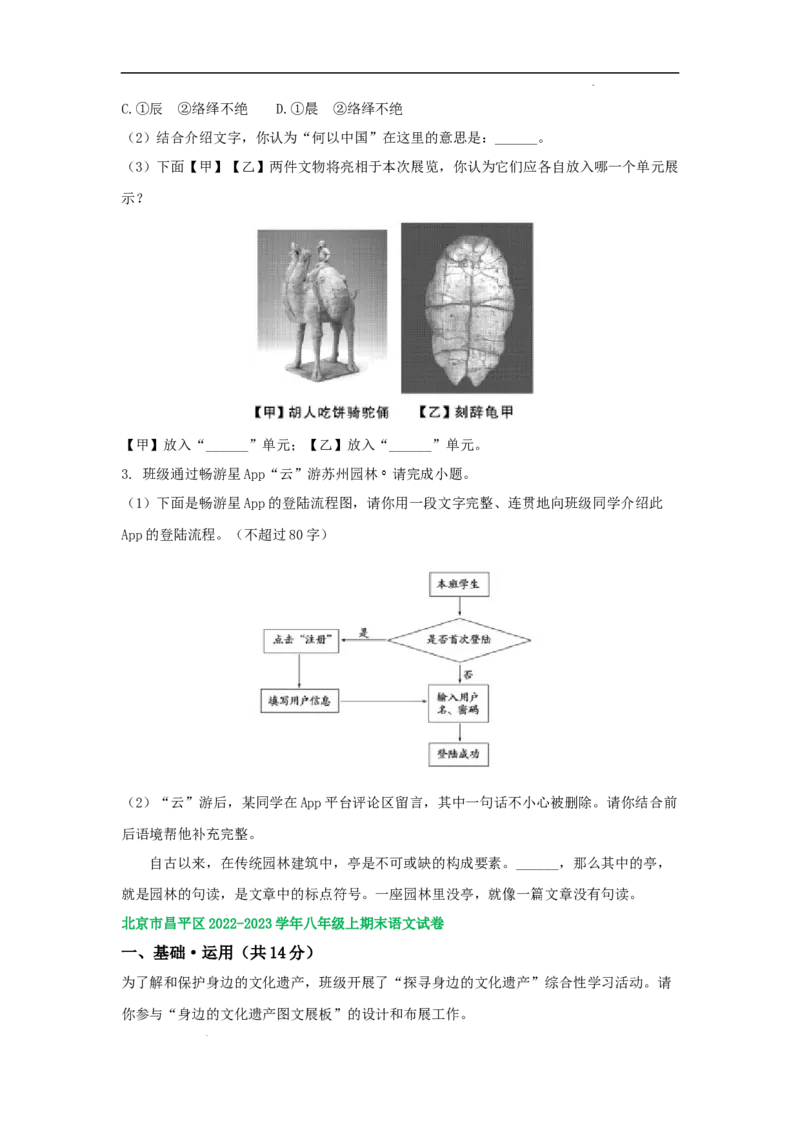 北京市部分区2022-2023学年八年级上学期语文期末试卷分类汇编：基础运用专题(1)_北京初中期末题_C605-京七八九_B语文七八九_北京语文八上_2022-2023