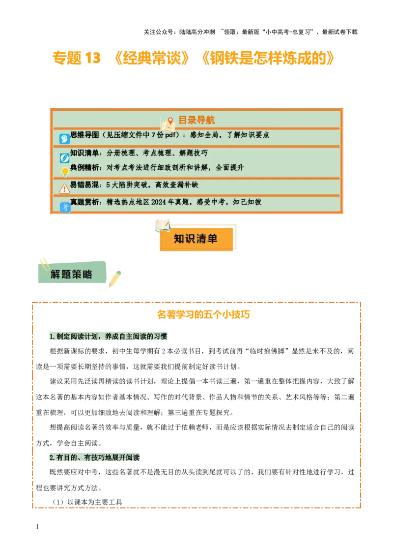 专题13《经典常谈》《钢铁是怎样炼成的》（7份思维导图+2部名著梳理+解题技巧+5大陷阱突破）（解析版）_02中考总复习（2026版更新中）_01-语文-中考总复习_2025年中考资料