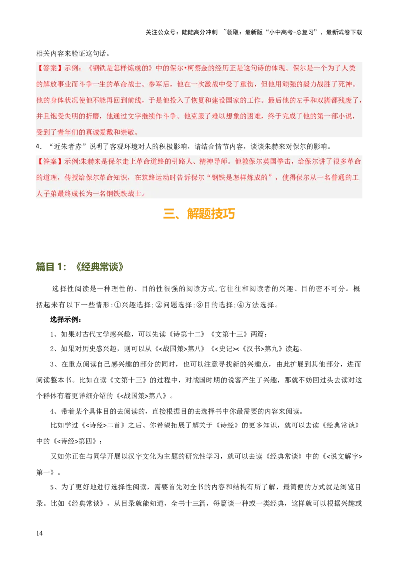 专题13《经典常谈》《钢铁是怎样炼成的》（7份思维导图+2部名著梳理+解题技巧+5大陷阱突破）（解析版）_02中考总复习（2026版更新中）_01-语文-中考总复习_2025年中考资料