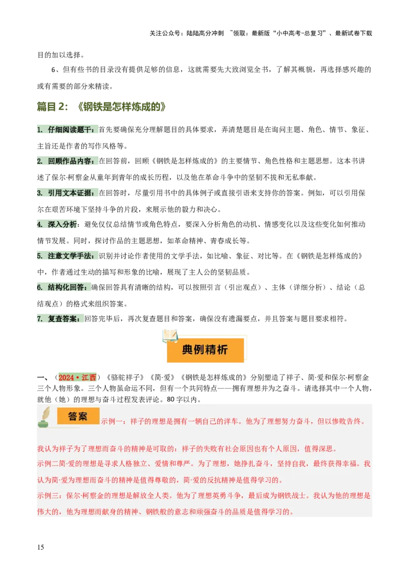 专题13《经典常谈》《钢铁是怎样炼成的》（7份思维导图+2部名著梳理+解题技巧+5大陷阱突破）（解析版）_02中考总复习（2026版更新中）_01-语文-中考总复习_2025年中考资料