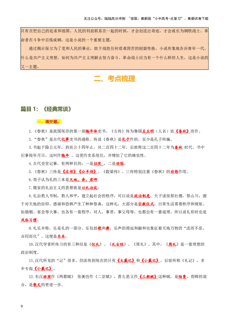 专题13《经典常谈》《钢铁是怎样炼成的》（7份思维导图+2部名著梳理+解题技巧+5大陷阱突破）（解析版）_02中考总复习（2026版更新中）_01-语文-中考总复习_2025年中考资料