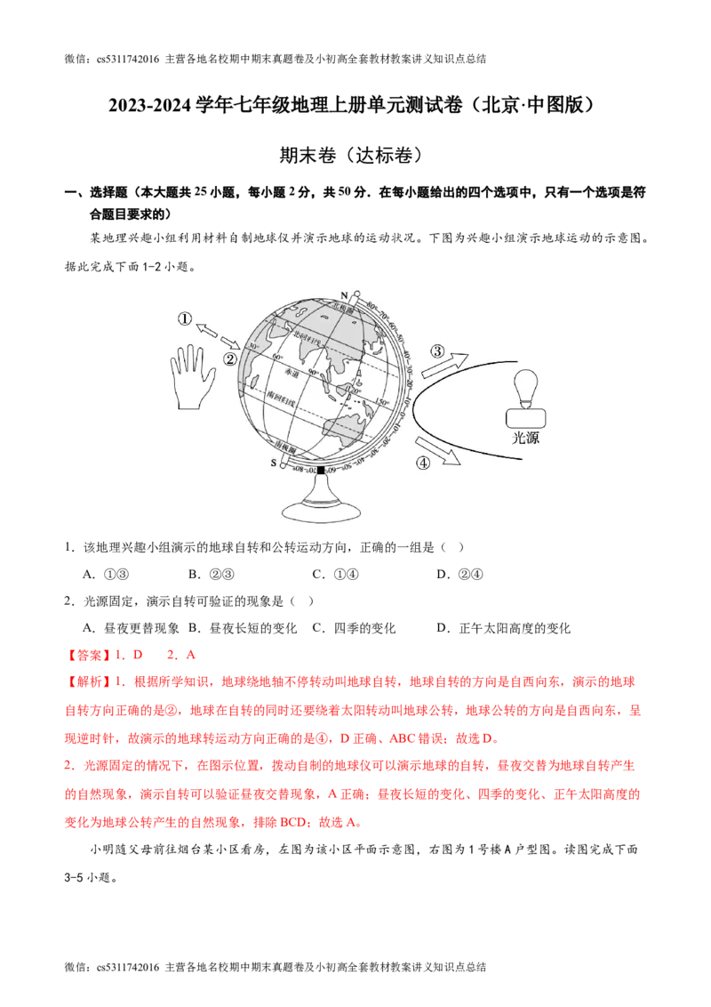 期末卷期中测试&middot;达标卷-2023-2024学年七年级地理上册单元速记&middot;巧练（北京&middot;中图版）（解析版）(1)_北京初中期末题_C605-京七八九_B京地理七八九_地理_北京7上地理_2022-2024