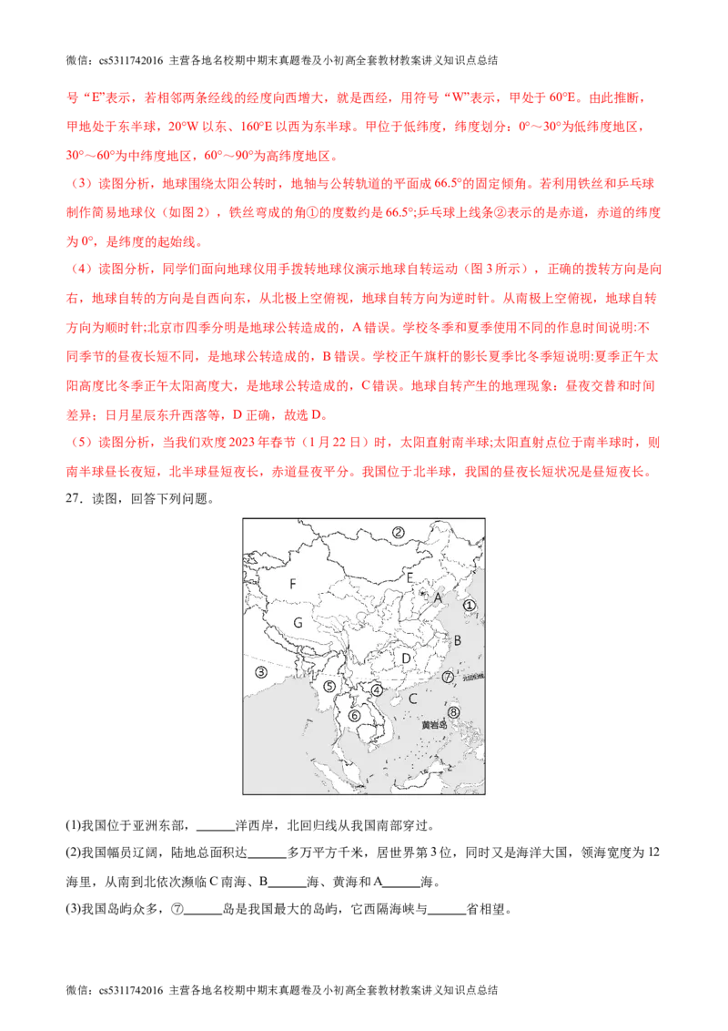 期末卷期中测试&middot;达标卷-2023-2024学年七年级地理上册单元速记&middot;巧练（北京&middot;中图版）（解析版）(1)_北京初中期末题_C605-京七八九_B京地理七八九_地理_北京7上地理_2022-2024