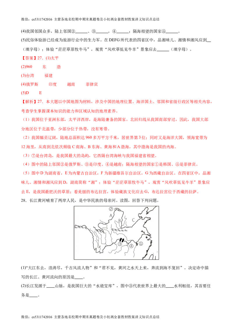 期末卷期中测试&middot;达标卷-2023-2024学年七年级地理上册单元速记&middot;巧练（北京&middot;中图版）（解析版）(1)_北京初中期末题_C605-京七八九_B京地理七八九_地理_北京7上地理_2022-2024