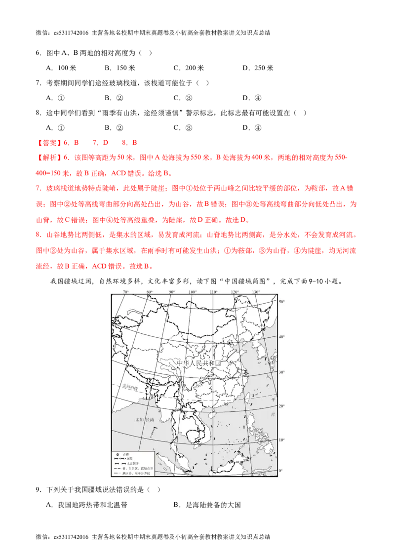 期末卷期中测试&middot;达标卷-2023-2024学年七年级地理上册单元速记&middot;巧练（北京&middot;中图版）（解析版）(1)_北京初中期末题_C605-京七八九_B京地理七八九_地理_北京7上地理_2022-2024