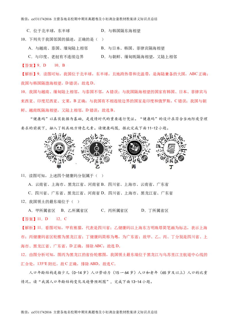 期末卷期中测试&middot;达标卷-2023-2024学年七年级地理上册单元速记&middot;巧练（北京&middot;中图版）（解析版）(1)_北京初中期末题_C605-京七八九_B京地理七八九_地理_北京7上地理_2022-2024