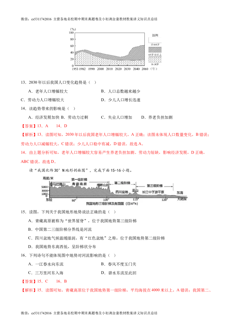 期末卷期中测试&middot;达标卷-2023-2024学年七年级地理上册单元速记&middot;巧练（北京&middot;中图版）（解析版）(1)_北京初中期末题_C605-京七八九_B京地理七八九_地理_北京7上地理_2022-2024